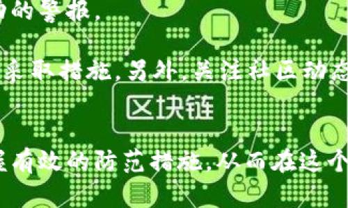 黑客如何盗取TP钱包信息的深度解析

黑客攻击, TP钱包, 资产安全, 信息盗取, 网络安全/guanjianci

引言
在数字货币迅猛发展的今天，钱包的安全性尤为重要。然而，黑客攻击手段层出不穷，用户的资产安全面临重重威胁。TP钱包作为一种热门的数字资产管理工具，虽然采用了多重安全措施，但仍然存在被黑客攻击的风险。本文将详细探讨黑客如何盗取TP钱包的信息，以及如何预防这些攻击，保护用户资产安全。

黑客攻击的基本原理
黑客的攻击通常都是采用一系列复杂的手段来入侵用户设备或者直接攻击钱包平台。简单来说，黑客会利用一些技术漏洞、社交工程以及恶意软件来盗取用户的信息。尤其是在数字货币领域，用户的数据安全性直接关系到其资产的安全，因此攻击者会采取各种手段进行攻击。

首先，黑客可以通过钓鱼网站引导用户输入其TP钱包的私钥或助记词。一旦黑客获取这些信息，就能轻易地转移用户钱包中的资产。此外，某些恶意软件也可能在用户不知情的情况下窃取他们的敏感信息。

其次，网络监听也是一种常见的攻击方式。黑客可以通过在公共Wi-Fi网络上进行监听，捕获传输中的钱包信息，进而进行进一步的攻击。这种方法一般针对对网络安全意识不高的用户。

TP钱包用户如何识别钓鱼攻击
钓鱼攻击是许多黑客在攻击TP钱包用户时常用的手段。用户如果能够识别钓鱼攻击，便能有效减少资产损失的风险。首先，用户应该不断提高网络安全意识，学习什么是钓鱼网站。

钓鱼网站通常在视觉上与真实的网站非常相似，但其网址却是伪造的。用户可以通过仔细检查网址来识别它们，查看网页是否使用SSL证书（以“https”开头）。此外，可以进行一些额外的检查，例如查看网页底部的联系信息是否专业，以及网站的更新频率等。

另外，一些钓鱼攻击也会通过电子邮件或社交媒体私信的手段进行。用户应对这些陌生链接保持高度警惕，尤其是在收到声称与TP钱包有关的邮件时，切勿随意点击。

如何保护TP钱包的信息安全
为了保护TP钱包的信息安全，用户可以采取以下几种措施。首先，启用两步验证（2FA）是一个很有效的方法。即便黑客能够获取用户的密码，没有二次验证，转移资产的难度将会增加。

其次，用户应定期更换密码，并使用强密码。强密码通常包括大写字母、小写字母、数字和特殊符号的组合，并且长度应超过8位。同时，避免在多个平台使用相同的密码。

使用硬件钱包也是一个安全的选择。硬件钱包能有效地将私钥与网络隔离，降低被黑客攻击的风险。此外，用户还应定期备份钱包信息，以便于在被攻击后能够恢复资产。

黑客如何利用恶意软件进行攻击
恶意软件是黑客用以攻击TP钱包用户的常见手段之一。这些软件可以潜伏在用户的设备中，悄无声息地窃取敏感信息。一些常见的恶意软件有木马、键盘记录器以及网络爬虫等。

木马病毒通常伪装成正常的软件，诱骗用户下载安装。一旦用户启动这些软件，黑客便可以完全控制用户的设备，并盗取所有的信息。键盘记录器则是记录用户的每一次键盘输入，包括密码与助记词，从而实现信息盗取。

而网络爬虫则是一种自动收集用户信息的程序，黑客常常利用网络爬虫获取用户在社交媒体上公开的个人信息，进而实施针对性的攻击。因此，用户应定期进行病毒查杀和设备清理，以确保安全。

社交工程与TP钱包的关系
社交工程是黑客攻击的一种重要手段，其通过社会心理学的原理，获取用户的信任，使得用户主动提供敏感信息。这种方式的攻击往往比技术攻击更具欺骗性。

例如，黑客可能冒充TP钱包的客服，声称用户的账户存在异常，需要用户提供个人信息进行核实。在这种情况下，用户往往因为恐惧或好奇而上当受骗。

为了预防这种情况，用户在接到可疑请求时，应首先进行核实，确保对方的身份。同时，不要随意向他人透漏自身的私钥和密码，这是一条永恒的安全原则。

总结与展望
随着数字货币逐渐成为一种主流的资产管理方式，TP钱包的安全性显得尤为重要。用户需提高自我保护意识，学习识别各种网络攻击，采取有效的安全措施，以确保自己的资产不被黑客侵吞。

未来，随着技术的发展，黑客的攻击手段也会不断升级。因此，用户需不断更新自己的安全知识，提高警惕。此外，TP钱包平台自身也应加强安全保护措施，定期更新安全协议，确保用户信息安全。只有共同努力，才能在这个日益复杂的网络环境中守护我们的资产安全。

常见问题解答
在末尾，我们将探讨一些与TP钱包用户相关的常见问题，以进一步加深理解和认识。

1. 如何判断TP钱包是否被黑客攻击？
判断TP钱包是否被黑客攻击的方法有很多。首先，用户应密切关注余额是否异常。如果发现资产突然离奇减少，可能是账号被攻击的迹象。此外，用户还可以查看交易记录，是否有自己未发起的交易也可能提示资产被盗。

其次，用户应确认登录设备是否安全。如果用户发现自己的设备出现奇怪的弹窗或广告，可能是恶意软件入侵的信号。此时应及时杀毒，并更改TP钱包的密码。

最后，用户也可以借助一些安全工具，进行网络的安全检测，及时发现潜在的风险。这种检测工具通常能够帮助用户识别安全漏洞和潜在怀疑的活动，提供预警信息。

2. TP钱包的安全性如何提升？
提升TP钱包的安全性，可以从多个方面着手。首先，用户应充分利用钱包提供的安全功能，如两步验证、指纹识别等，确保安全层级提高。此外，定期为钱包更换安全密码，以及加强其复杂度也是必要的。

其次，用户应关注官方社区和技术论坛，获取最新的安全信息，及时更新钱包版本，修复已知的安全漏洞是必要的。

此外，使用硬件钱包作为额外备份也能有效提升安全性。硬件钱包提供了物理隔离，使得私钥不与网络直接接触，降低了黑客攻击的风险。

3. 被盗后的资产能否追回？
被盗后，资产能否追回通常取决于具体情况。如果用户能及时发现盗取行为并迅速采取措施，例如及时锁定账户或者报警，可能会提高追回的成功率。

但通常情况下，数字货币由于其去中心化的特性，一旦被转移，追回的难度比较大。大多数区块链交易都是不可逆的，追回资产的过程涉及多个环节，通常需要专业的技术和法律支持。

因此，最好的措施是预防，用户在日常使用中务必保持警惕，避免上当受骗。

4. 为何要定期备份TP钱包？
定期备份TP钱包的内容是为了防止意外数据丢失。用户的私钥和助记词是进入钱包的唯一凭证，一旦因设备损坏、丢失或误删而失去，可能会导致无法找回资产。因此，用户应定期将其备份到安全的地方，并确保这些备份不会被恶意软件攻击。

除了常规备份外，用户还可以将备份分散在不同的设备上，以防止全部丢失。禁止在联网的设备上存储备份信息，这是为了确保安全性。

5. 社交工程的常见形式有哪些？
社交工程的常见形式多种多样，包括但不限于网络钓鱼、电话欺诈、社交媒体伪造等。网络钓鱼是直接通过邮件或者聊天工具向用户发送恶意链接、伪服务请求等方式诱导用户上当。而电话欺诈则是通过冒充官方客服电话进行误导，获取用户的账号和密码。

社交媒体伪造通常涉及通过假冒的社交账号与用户互动，实施信息窃取。在这些形式的攻击中，用户往往因为信任而泄露关键信息。因此，增强防范意识是最重要的措施。

6. 如何有效地监控自己的TP钱包安全？
有效地监控TP钱包的安全性，通过设置通知来跟踪钱包的任何活动很重要。用户可以使用一些钱包应用或安全工具，及时获取所有异常活动的警报。

此外，定期检查交易历史也是监控安全的重要方式。用户在使用钱包时，建议养成每天查看交易记录的习惯，及时发现可疑活动，并能够快速采取措施。另外，关注社区动态和安全公告，了解最新的漏洞和攻击方式，也能帮助用户提升安全性。

结语
保护TP钱包的信息安全是每位数字资产持有者必须重视的责任。通过本文的分析和常见问题的解答，希望能够帮助用户提高安全意识，掌握有效的防范措施，从而在这个数字经济时代，保护好自身的资产。