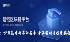 : tP钱包中的不知名币：全面解析与投资指南