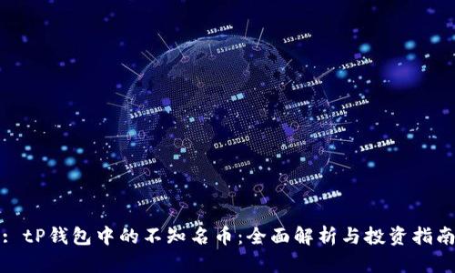 : tP钱包中的不知名币：全面解析与投资指南