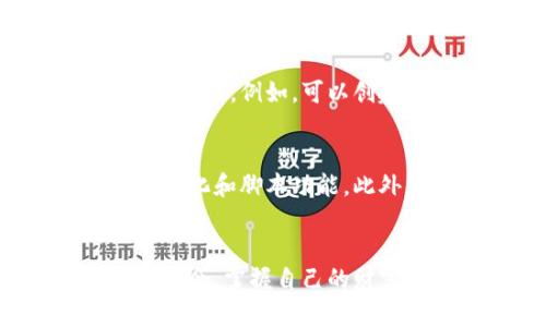   如何使用比特币钱包命令行管理你的加密资产 / 

 guanjianci 比特币钱包, 命令行工具, 加密资产管理, 比特币安全, 区块链技术 /guanjianci 

比特币钱包命令行的概述
比特币钱包是一种存储和管理比特币的工具，它可以是软件、硬件甚至纸质形式。其中，命令行界面（CLI）钱包以其灵活性与高效性吸引了许多技术用户的关注。通过命令行，用户可以直接与钱包进行交互、定义交易、查看余额和监测市场变化。这种方式尤其适合开发者和需要进行复杂操作的用户，因为它能够提供更高的可定制性。

如何安装与配置比特币钱包命令行
要使用比特币钱包命令行工具，首先需要安装相关软件。最常用的比特币命令行钱包是Bitcoin Core。您可以从比特币官方网站下载最新版本，确保下载的是稳定的版本。安装完成后，您需要进行一些配置。
1. **下载安装包**：访问比特币官方网站，下载适合您操作系统的Bitcoin Core安装包。
2. **安装程序**：按照官方指引进行安装，默认情况下，钱包数据将存储在用户目录下的`.bitcoin`文件夹中。
3. **首次启动**：运行比特币命令行钱包，在首次启动时，系统将要求您下载整个区块链，确保您的硬盘空间足够。
4. **配置文件**：您可以通过编辑`bitcoin.conf`文件来配置钱包的各种选项，比如选择不同的网络（主网/测试网）、设置RPC连接等。

命令行基本操作介绍
在安装与配置成功后，您可以通过命令行进行各种基本操作，包括创建钱包、发送比特币、查看余额等。以下是一些常用命令的介绍：
1. **查看余额**：使用命令`getbalance`可以查看当前钱包的总余额，而使用`getreceivedbyaddress 