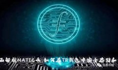  全面解析MATIC币：如何在TP钱包中安全存储和管理