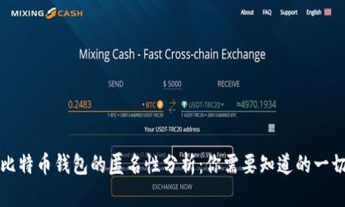 比特币钱包的匿名性分析：你需要知道的一切