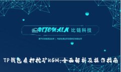 TP钱包质押挖矿KSM：全面解析及操作指南