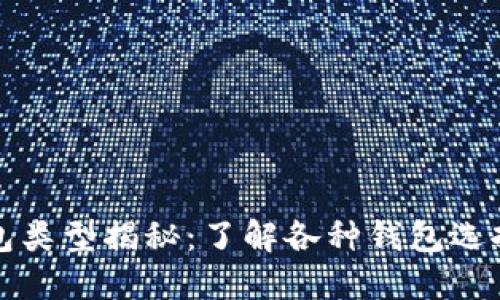 比特币钱包类型揭秘：了解各种钱包选择及其优势