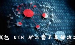 :TP钱包 ETH 矿工费不足解决方案