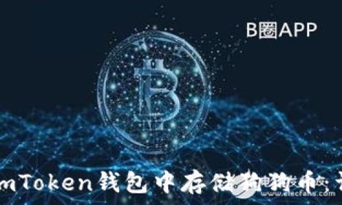  
如何在imToken钱包中存储狗狗币：详尽指南