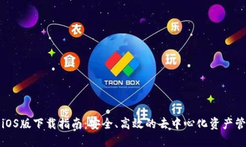 TP钱包iOS版下载指南：安全、高效的去中心化资产管理工具