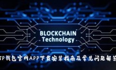 TP钱包官网APP下载安装指南及常见问题解答