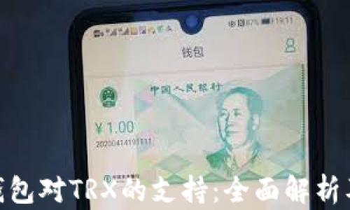 
imToken钱包对TRX的支持：全面解析及相关功能