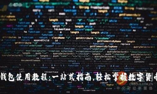 比特币在线钱包使用教程：一站式指南，轻松掌握数字货币存储与交易