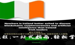 比特币在线钱包使用教程：一站式指南，轻松掌