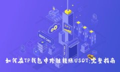 如何在TP钱包中跨链转账USDT：完整指南