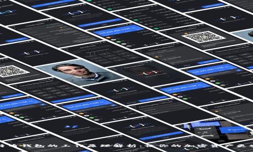 比特币钱包的工作原理解析：让你的加密资产更安全