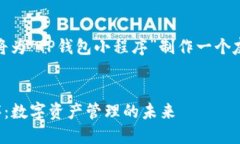 根据您的请求，我将为“TP钱包小程序”制作一个