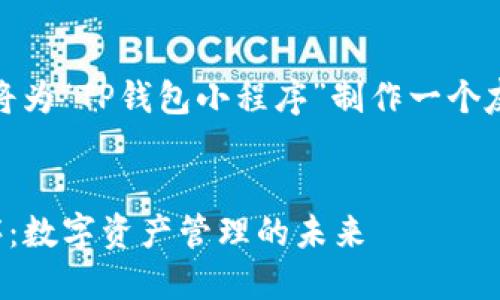 根据您的请求，我将为“TP钱包小程序”制作一个友好的和相关内容。


探索TP钱包小程序：数字资产管理的未来