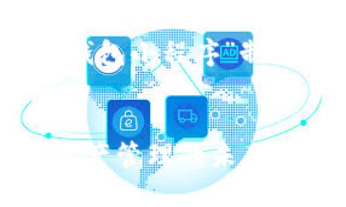 根据您的请求，我将为“TP钱包小程序”制作一个友好的和相关内容。


探索TP钱包小程序：数字资产管理的未来