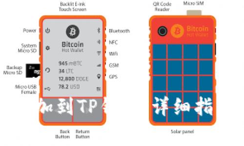 如何将账户地址添加到TP钱包：详细指南和常见问题解答