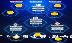 : 以太坊钱包矿工费用全解：影响因素与节省策略