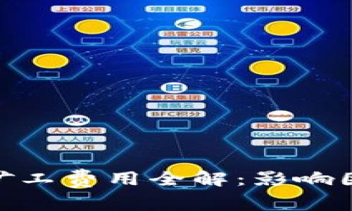 : 以太坊钱包矿工费用全解：影响因素与节省策略