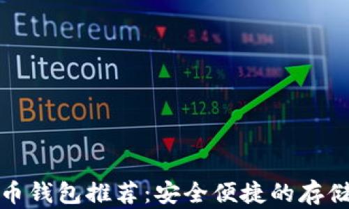 
瑞波币钱包推荐：安全便捷的存储选择