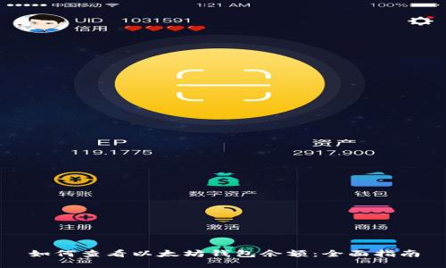 如何查看以太坊钱包余额：全面指南