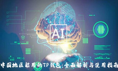   
中国地区能用的TP钱包：全面解析与使用指南