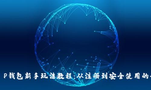全面解析T P钱包新手玩法教程：从注册到安全使用的全方位指南