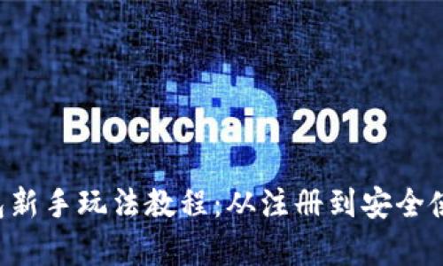 全面解析T P钱包新手玩法教程：从注册到安全使用的全方位指南