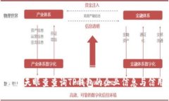 如何通过天眼查查询TP钱包的企业信息与信用记录