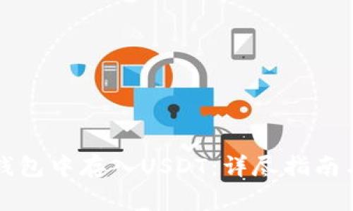 如何在TP钱包中存入USDT：详尽指南与注意事项