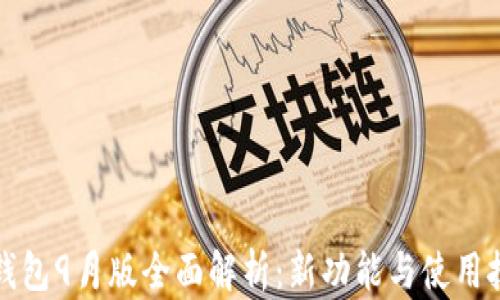 
TP钱包9月版全面解析：新功能与使用技巧