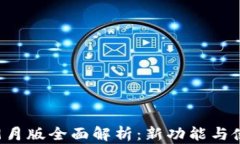 TP钱包9月版全面解析：新功能与使用技巧