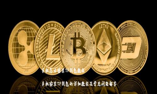 手机怎么安装TP钱包教程

手机安装TP钱包的详细教程及常见问题解答