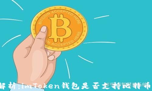 
深入解析：imToken钱包是否支持比特币存储？