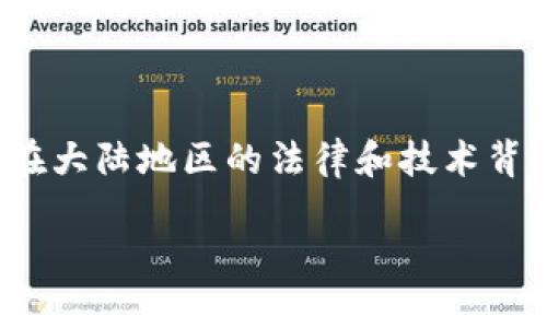 关于“TP钱包大陆IP”的理解

在本文中，我们将深入探讨“TP钱包大陆IP”这一概念，包括它的功能、使用场景以及在大陆地区的法律和技术背景。同时，我们还将回答一些与此相关的重要问题，以帮助读者更好地理解这一话题。

TP钱包大陆IP的详细解析与使用指南