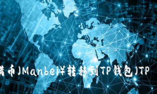 如何将数字货币从满币（Manbei）转移到TP钱包（TP Wallet）的详细指南