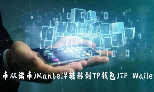 如何将数字货币从满币（Manbei）转移到TP钱包（TP Wallet）的详细指南