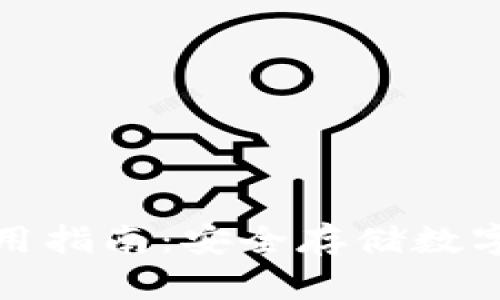 TP钱包冷钱包使用指南：安全存储数字资产的最佳选择