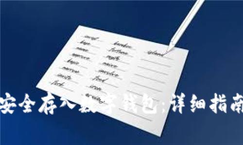 如何将屎币安全存入数字钱包：详细指南及注意事项