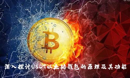深入探讨USDT以太坊钱包的原理及其功能