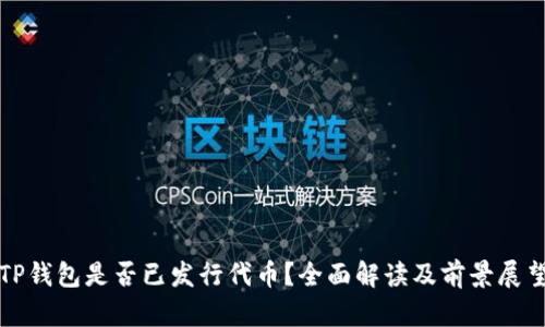 TP钱包是否已发行代币？全面解读及前景展望
