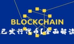 TP钱包是否已发行代币？全面解读及前景展望