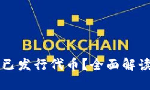 TP钱包是否已发行代币？全面解读及前景展望