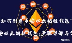 以下是针对“如何创建币安以太坊链钱包”的内
