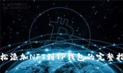 轻松添加NFT到TP钱包的完整指南