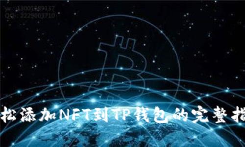 轻松添加NFT到TP钱包的完整指南