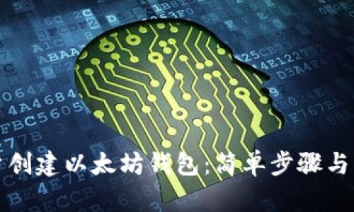 如何批量创建以太坊钱包：简单步骤与实用技巧
