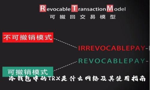  冷钱包中的TRX是什么网络及其使用指南