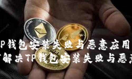 如何解决TP钱包安装失败与恶意应用问题
bieoti如何解决TP钱包安装失败与恶意应用问题