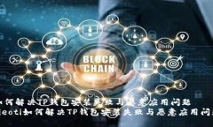 如何解决TP钱包安装失败与恶意应用问题bieoti如何